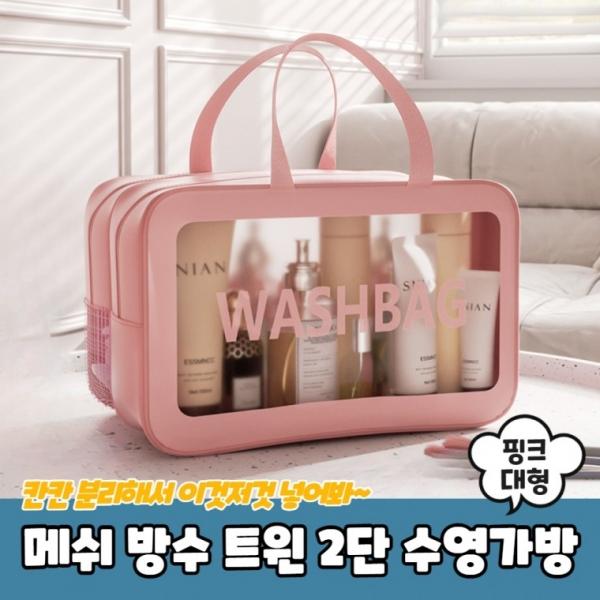 메쉬 방수 트윈 2단 수영가방 핑크 대형