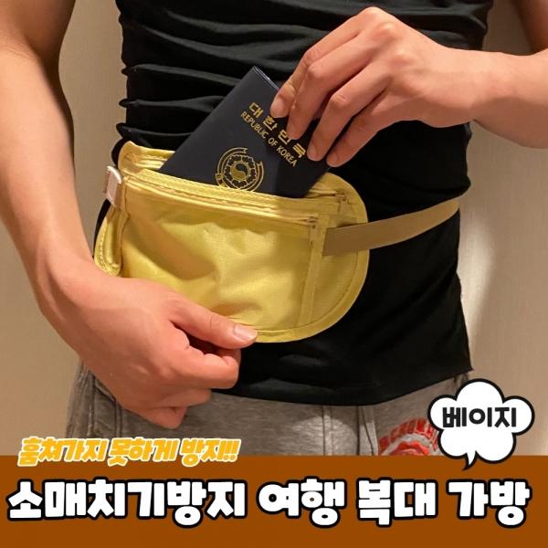 소매치기방지 여행용 복대 가방 베이지