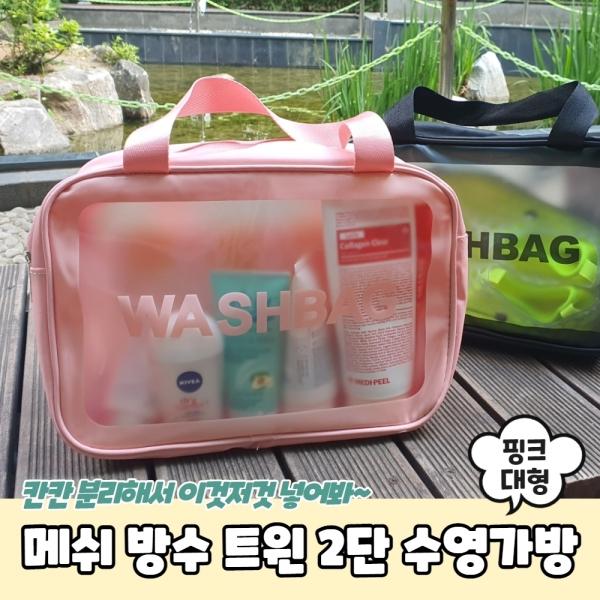 메쉬 방수 트윈 2단 수영가방 핑크 대형