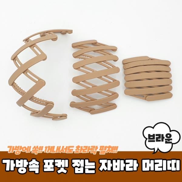가방속 포켓 접는 자바라 머리띠 브라운