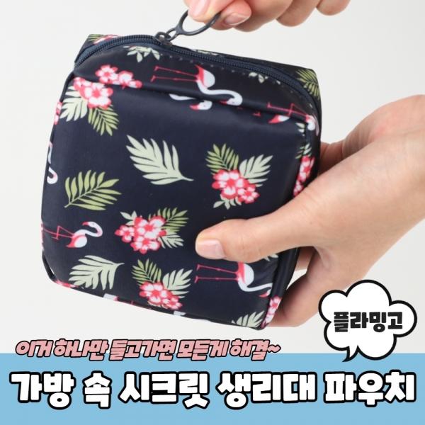 가방속정리 시크릿 생리대 파우치 플라밍고