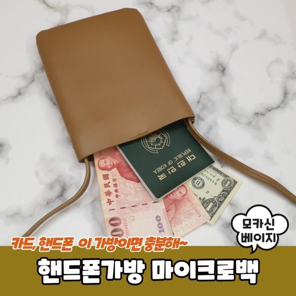 핸드폰가방 마이크로백 모카신베이지