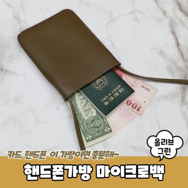 핸드폰가방 마이크로백 올리브그린