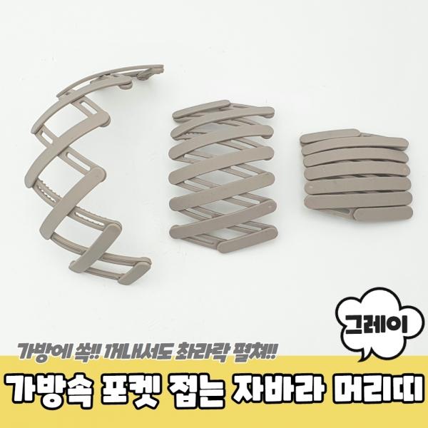 가방속 포켓 접는 자바라 머리띠 그레이