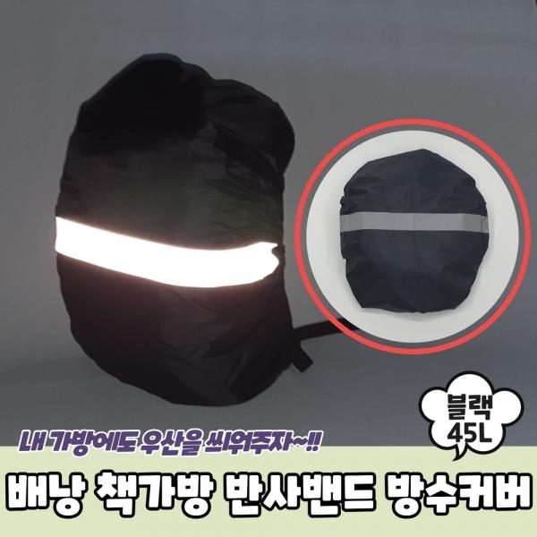 배낭 책가방 반사밴드 방수커버 블랙 45L