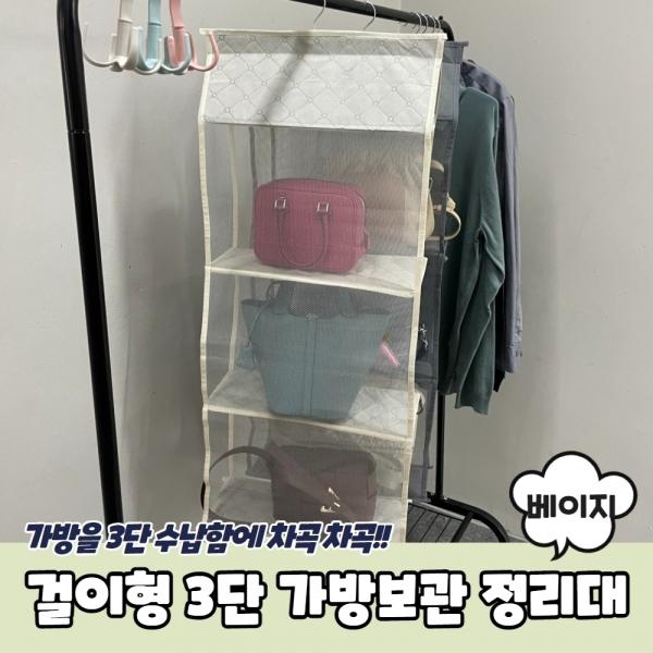 걸이형 3단 가방보관 정리대 베이지