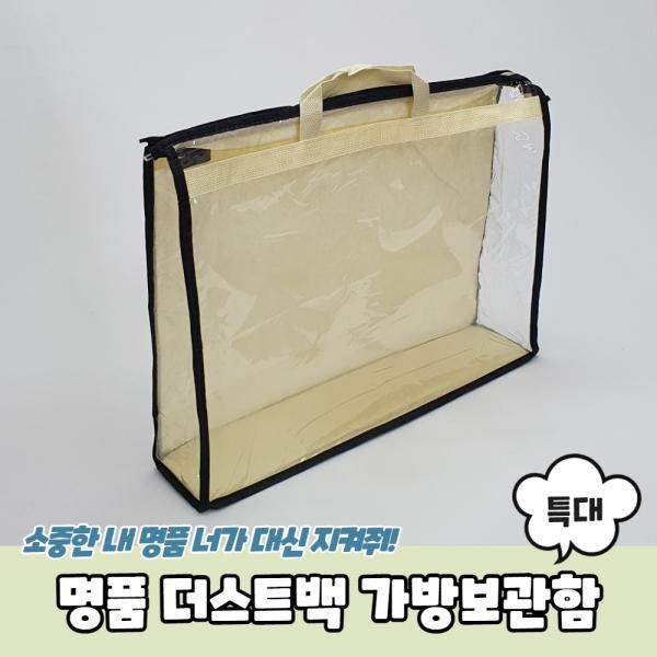 명품 더스트백 가방보관함 특대