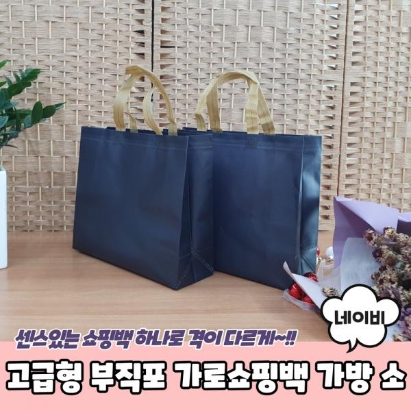 고급형 부직포 가로쇼핑백 가방 네이비 소