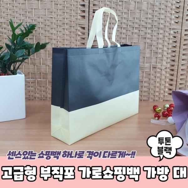 고급형 부직포 가로쇼핑백 가방 투톤블랙 대
