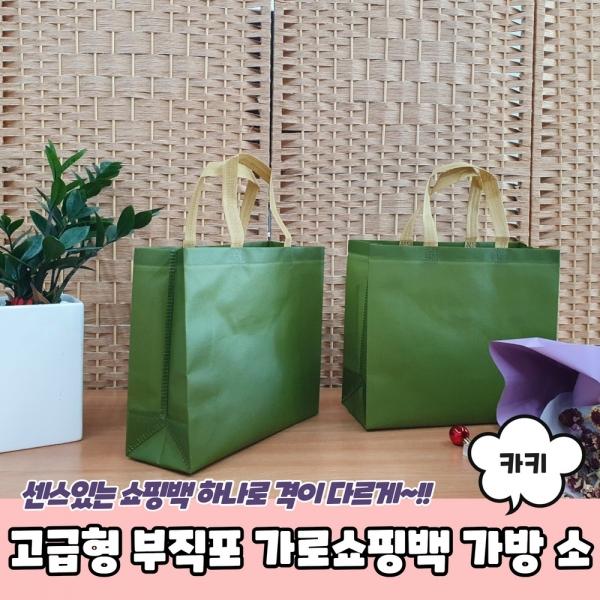 고급형 부직포 가로쇼핑백 가방 카키 소