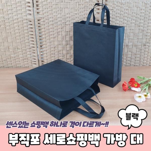 부직포 세로쇼핑백 가방 블랙 대