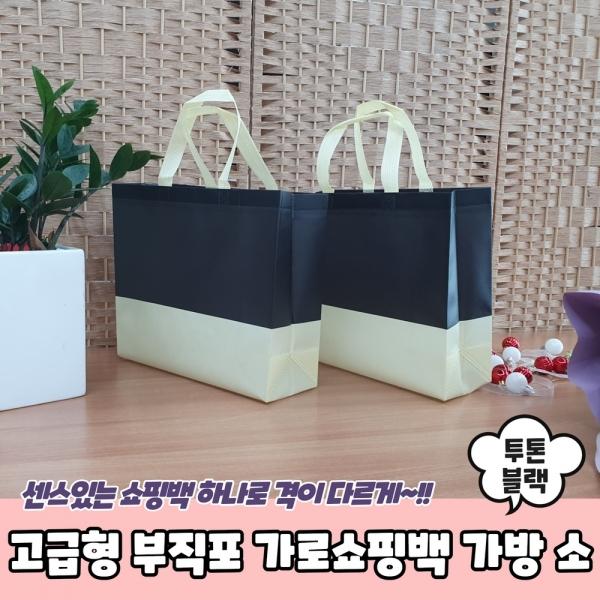 고급형 부직포 가로쇼핑백 가방 투톤블랙 소