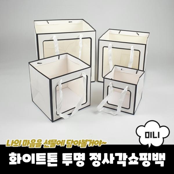 화이트톤 투명 정사각쇼핑백 종이가방 미니