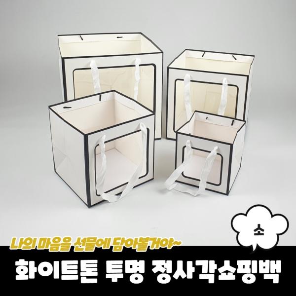 화이트톤 투명 정사각쇼핑백 종이가방 소