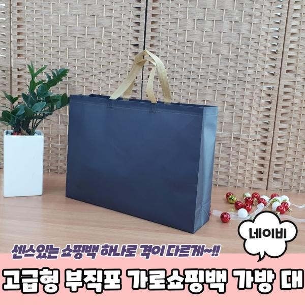 고급형 부직포 가로쇼핑백 가방 네이비 대