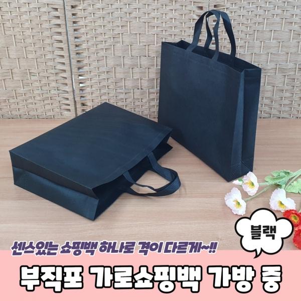 부직포 가로쇼핑백 가방 블랙 중