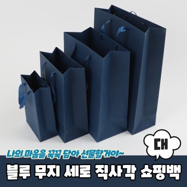 블루 무지 세로 직사각쇼핑백 종이가방 대