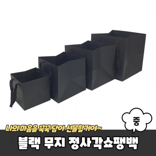 블랙 무지 정사각쇼핑백 종이가방 중