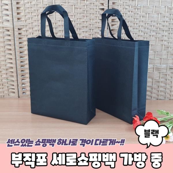 부직포 세로쇼핑백 가방 블랙 중