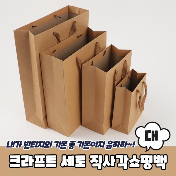 크라프트 무지 세로 직사각쇼핑백 종이가방 대