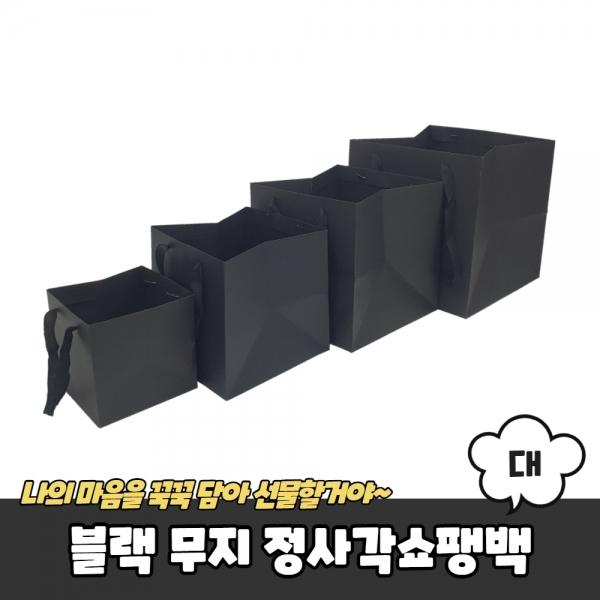 블랙 무지 정사각쇼핑백 종이가방 대