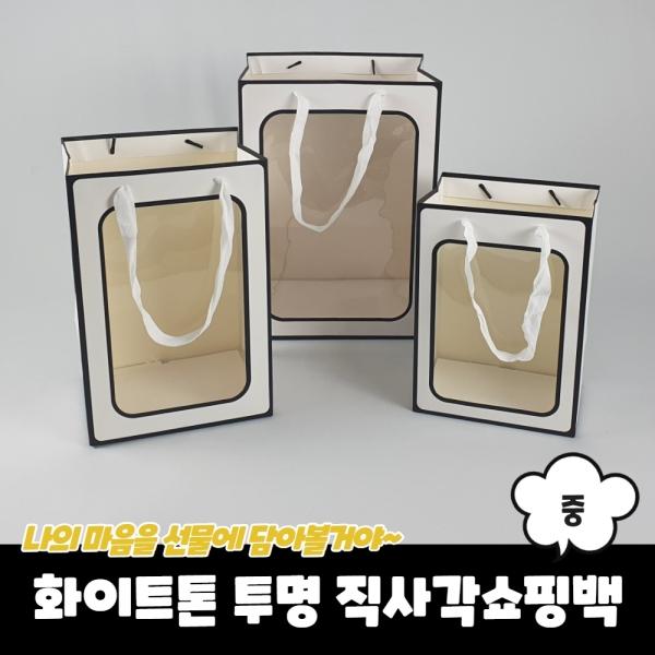 화이트톤 투명 세로 직사각쇼핑백 종이가방 중