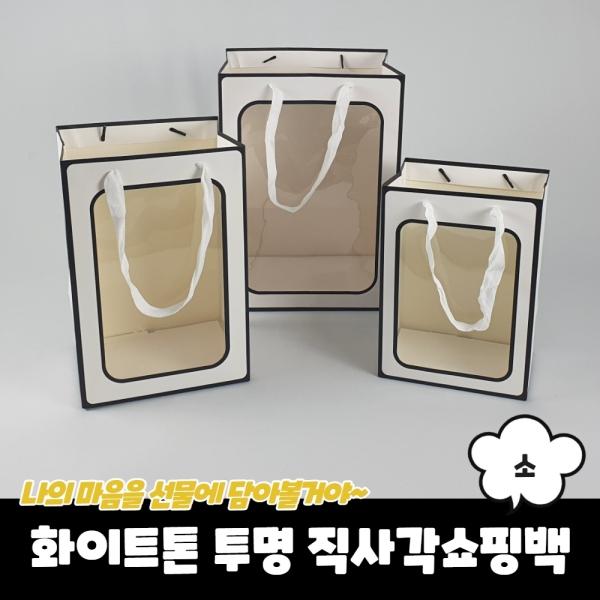 화이트톤 투명 세로 직사각쇼핑백 종이가방 소