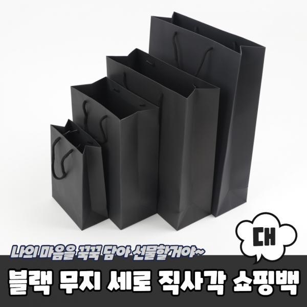 블랙 무지 세로 직사각쇼핑백 종이가방 대