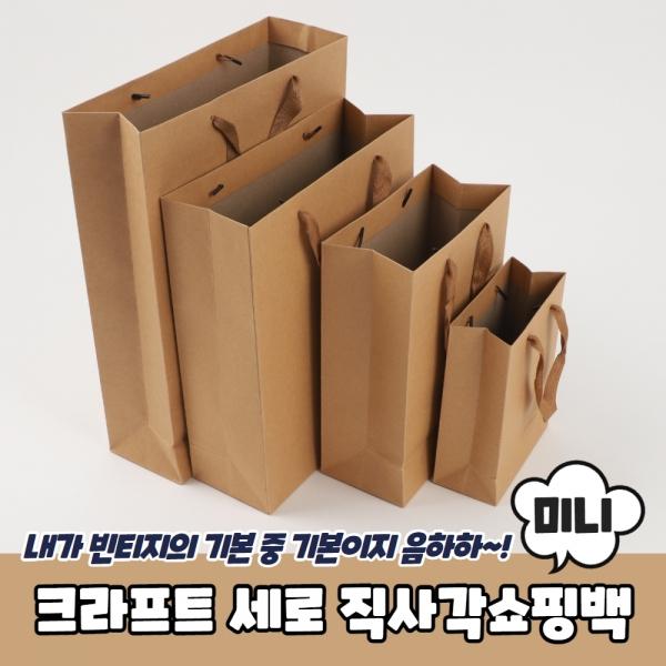 크라프트 무지 세로 직사각쇼핑백 종이가방 미니