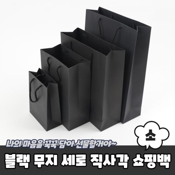 블랙 무지 세로 직사각쇼핑백 종이가방 소