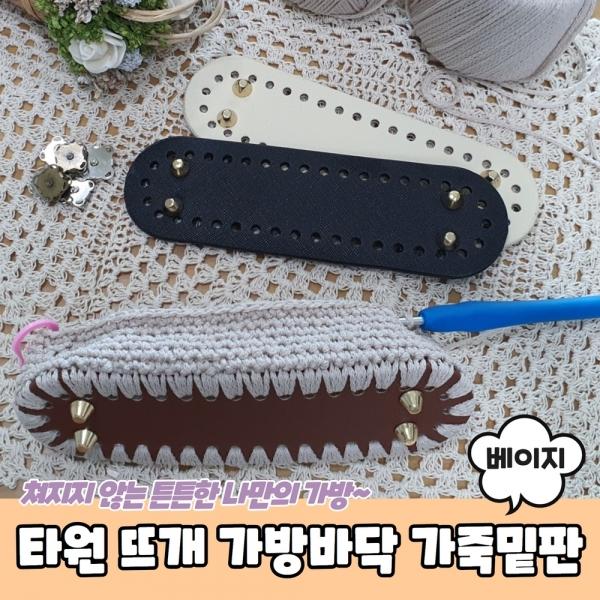 타원형 코바늘 뜨개 가방바닥 가죽밑판 베이지