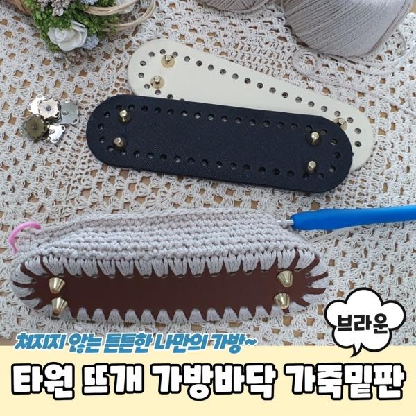 타원형 코바늘 뜨개 가방바닥 가죽밑판 브라운