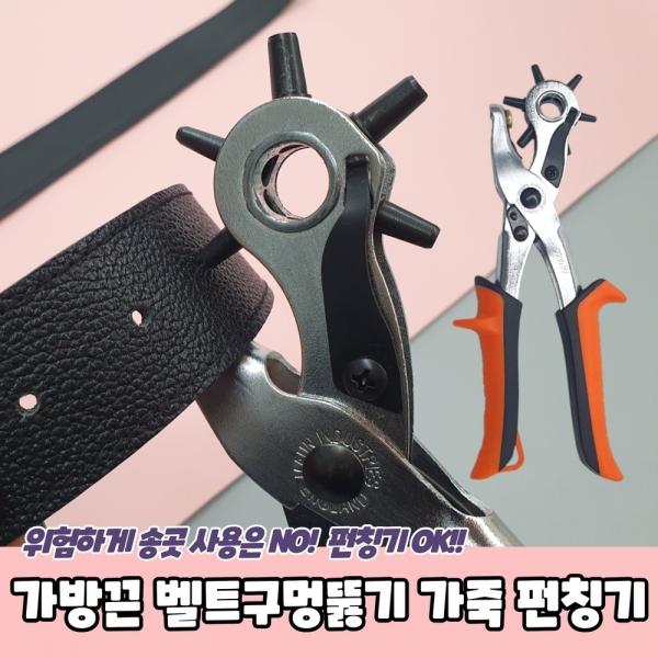 가방끈 벨트구멍뚫기 가죽 펀칭기 일반형