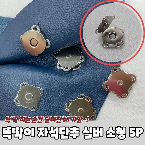 가방 옷수선 똑딱이 자석단추 실버 소형 5P