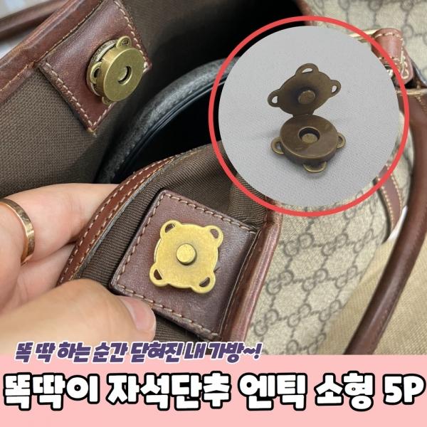 가방 옷수선 똑딱이 자석단추 엔틱 소형 5P