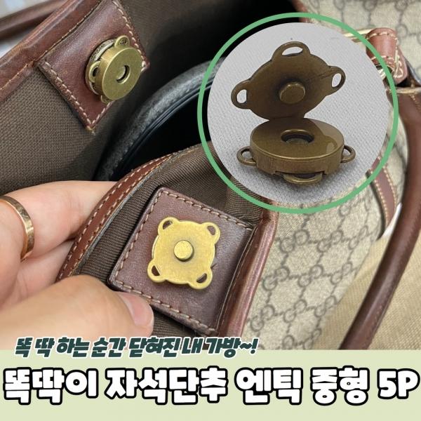 가방 옷수선 똑딱이 자석단추 엔틱 중형 5P