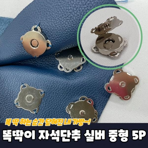 가방 옷수선 똑딱이 자석단추 실버 중형 5P