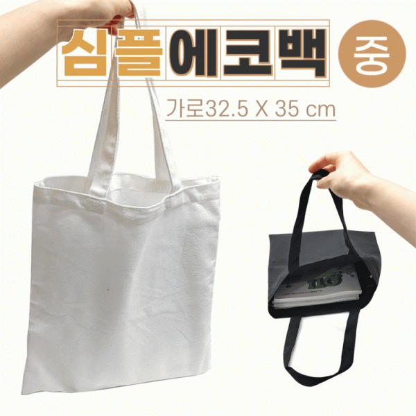 에코백[심플 에코백-중]에코백 에코백 에코백 패션가방 캔버스백 면가방 천가방 숄더백 인쇄가능[드림무역]