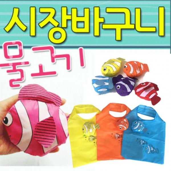 장바구니[물고기 장바구니]장바구니 장바구니 장바구니 보조가방 시장바구니 판촉물 인쇄가능[드림무역]