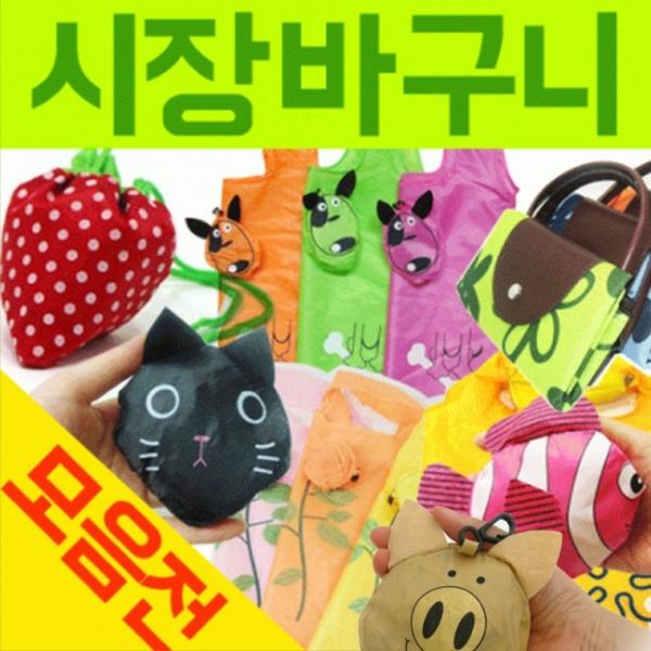 장바구니[장바구니 모음]장바구니 장바구니 장바구니 보조가방 시장바구니 판촉물 인쇄가능[드림무역]