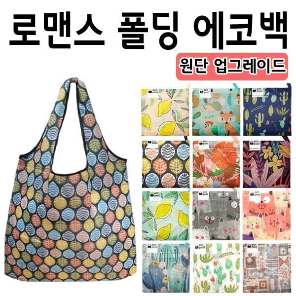 에코백 최고급 로맨스 폴딩 에코백 장바구니 시장가방 접이식 여우창고