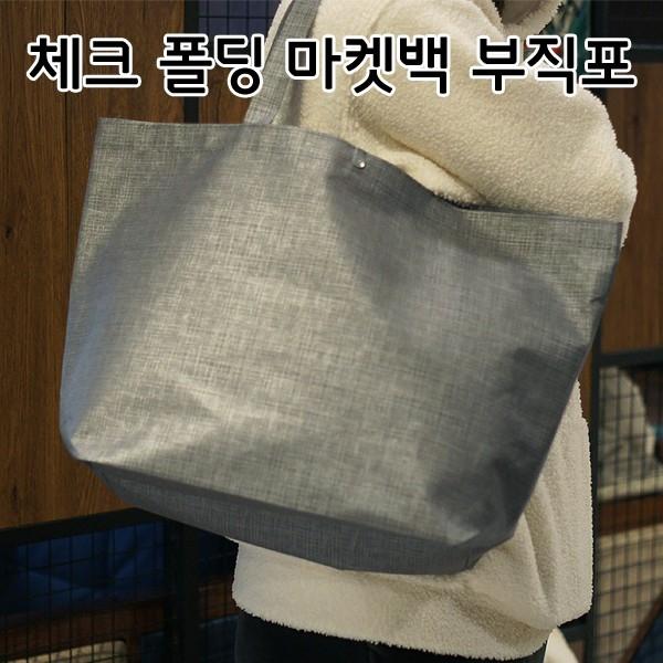 체크폴딩 마켓백 에코백 부직포 가방 시장가방 접이식 마트 쇼핑백 여우창고