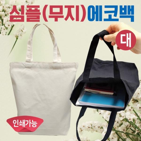 에코백 [심플에코백(대)] 무지에코백 학원가방 캔버스가방 무지가방 보조가방 천가방 미니가방 인쇄가능
