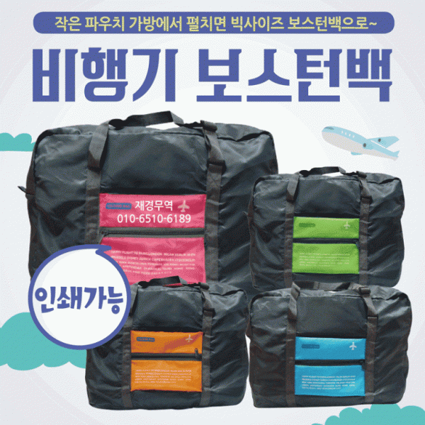 여행가방 [비행기보스턴백] 여행용가방 여행용보조가방 보스턴가방 캐리어보스턴백 보조가방 보스턴백