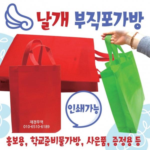 부직포가방 [날개부직포가방] 신발주머니 보조가방 넉넉한크기 학원가방 에코백 쇼핑백 장바구니 인쇄가능