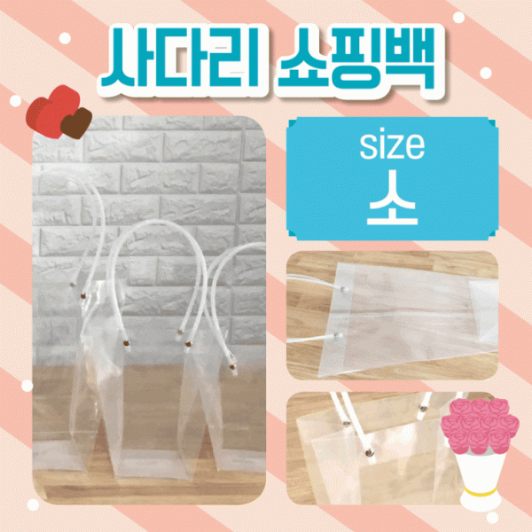 쇼핑백 [사다리쇼핑백(소)] 비닐쇼핑백 화분쇼핑백 꽃 쇼핑비닐백 비닐가방 투명쇼핑백 인쇄가능