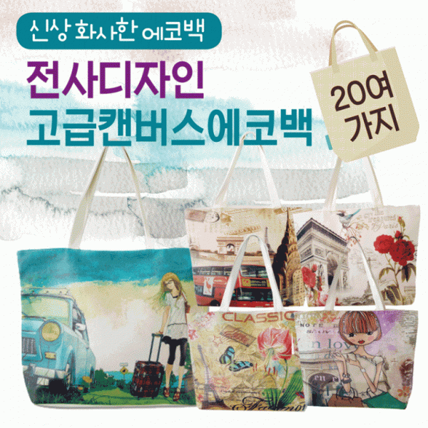 에코백 [전사에코백] 에코백 무지에코백 가방 투톤에코백 보조가방 캔버스가방 학원가방 숄더백 인쇄가능
