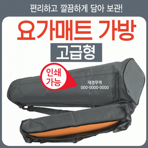 요가매트 [요가매트가방(고급형)] 요가매트가방 매트가방 필라테스매트 압축매트 요가매트가방 매트가방