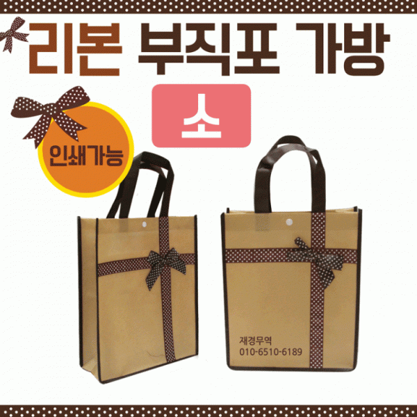 부직포가방 [리본부직포가방(소)] 신발주머니 에코백 보조가방 가방 장바구니 학원가방 쇼핑백 인쇄가능