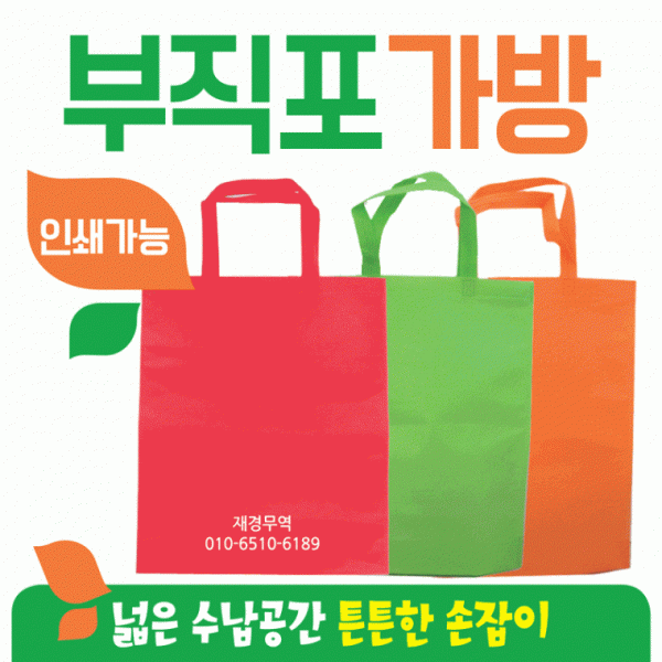 부직포가방 [부직포가방(일반형)] 신발주머니 보조가방 학원가방 쇼핑백 에코백 장바구니 인쇄가능